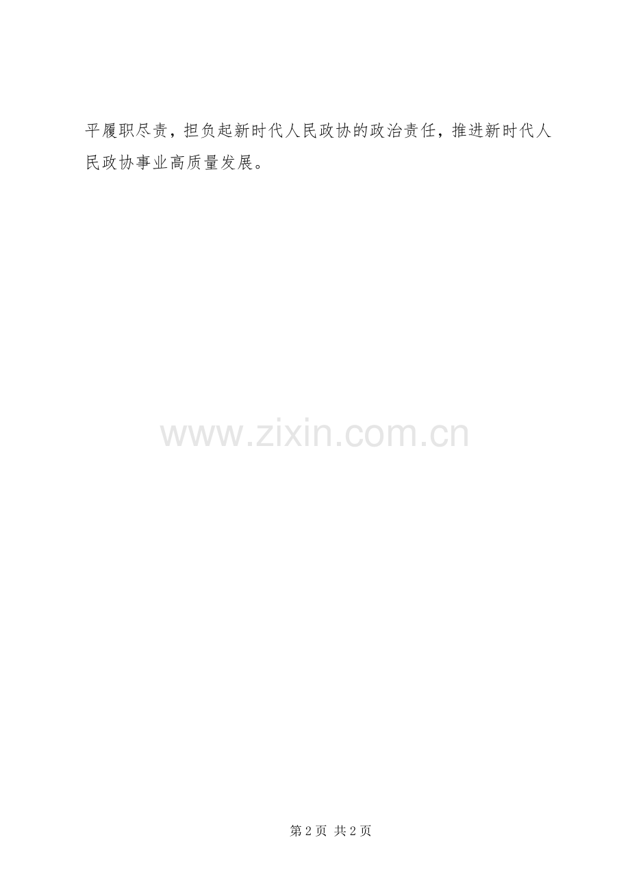 政协“改革创新、奋发有为”大讨论学习讨论会发言稿.docx_第2页