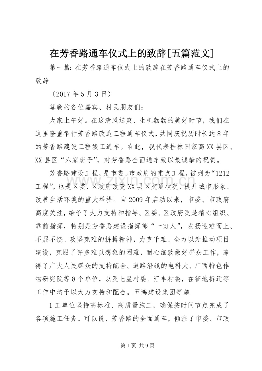 在芳香路通车仪式上的致辞[五篇范文].docx_第1页