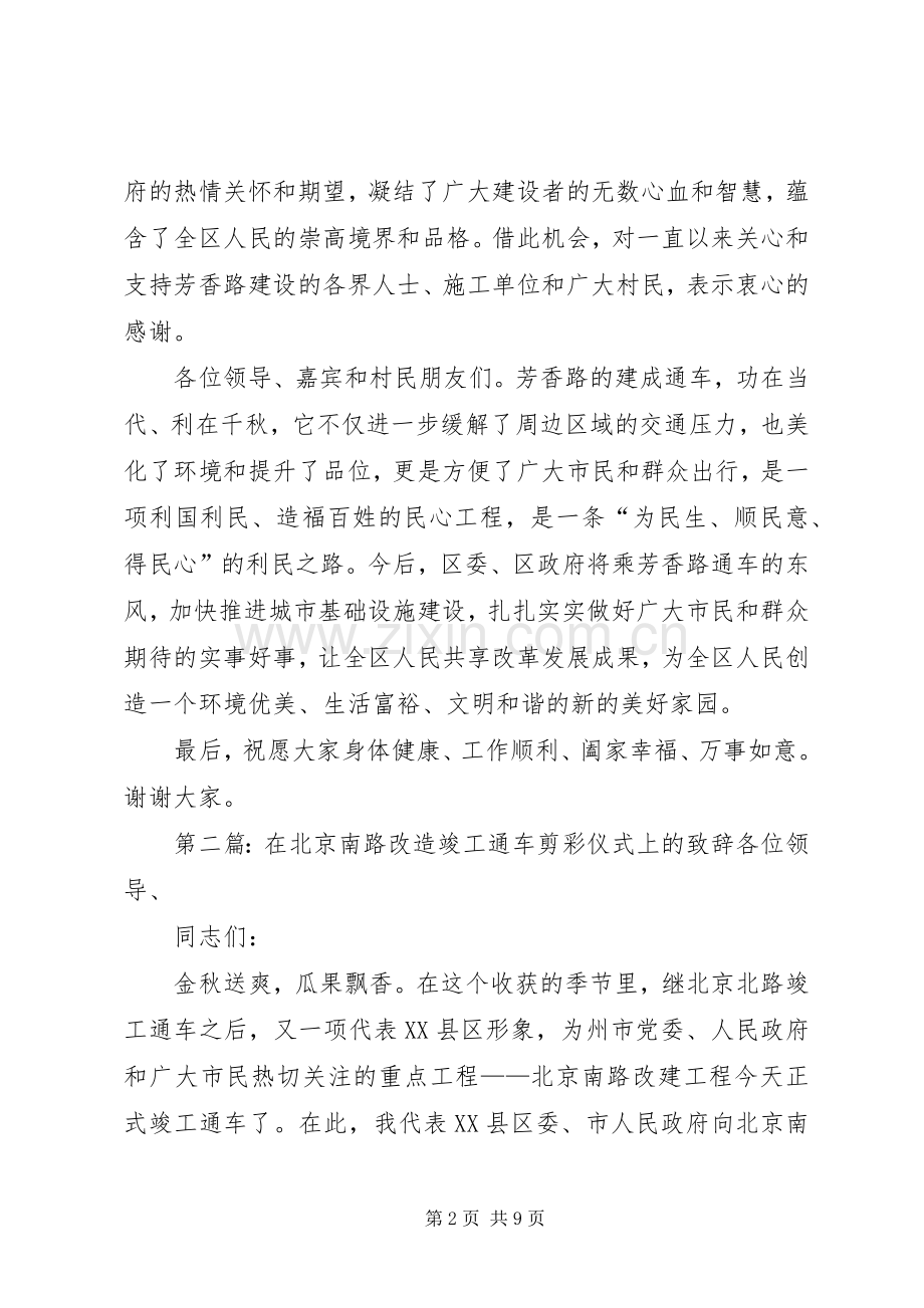 在芳香路通车仪式上的致辞[五篇范文].docx_第2页