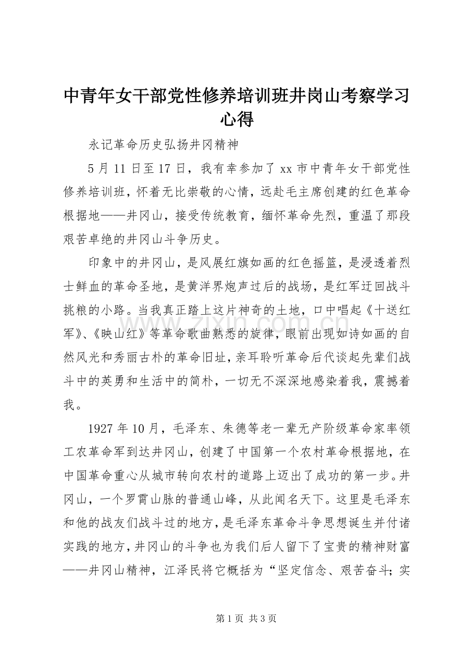 中青年女干部党性修养培训班井岗山考察学习心得.docx_第1页