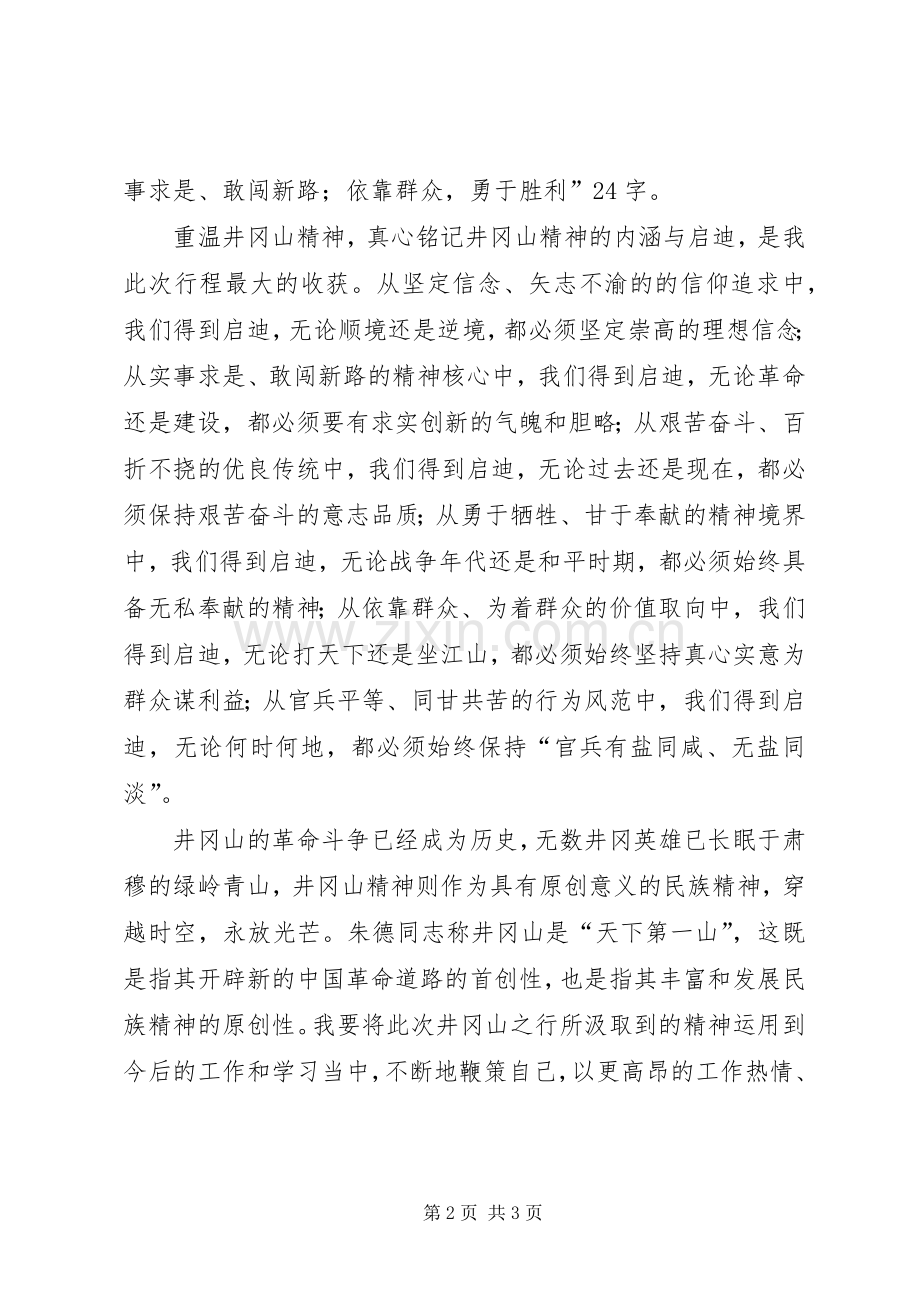 中青年女干部党性修养培训班井岗山考察学习心得.docx_第2页