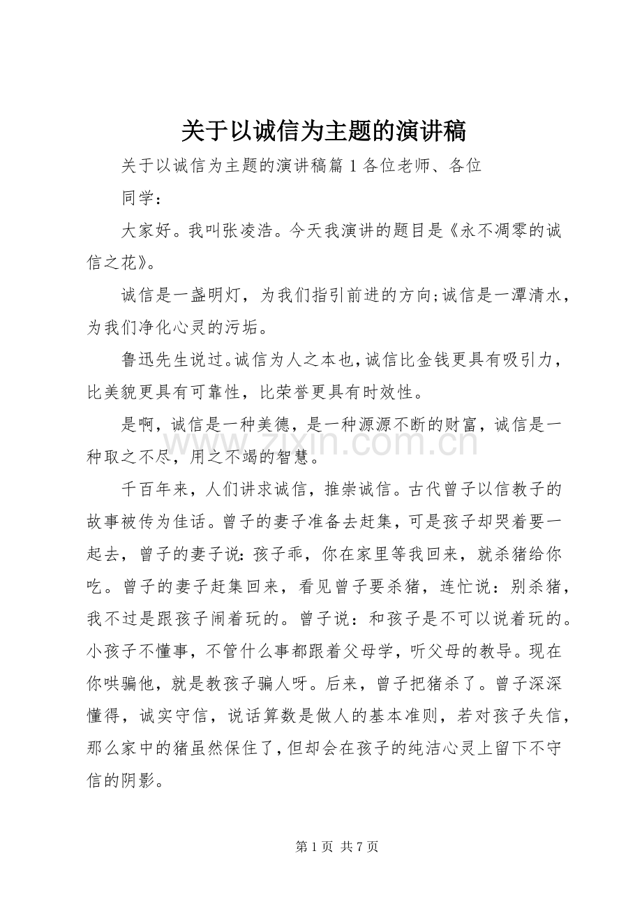 关于以诚信为主题的演讲稿.docx_第1页