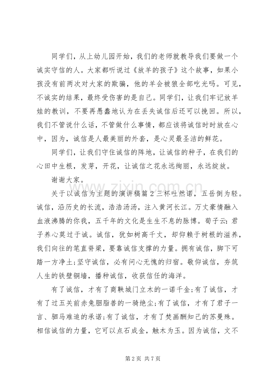 关于以诚信为主题的演讲稿.docx_第2页