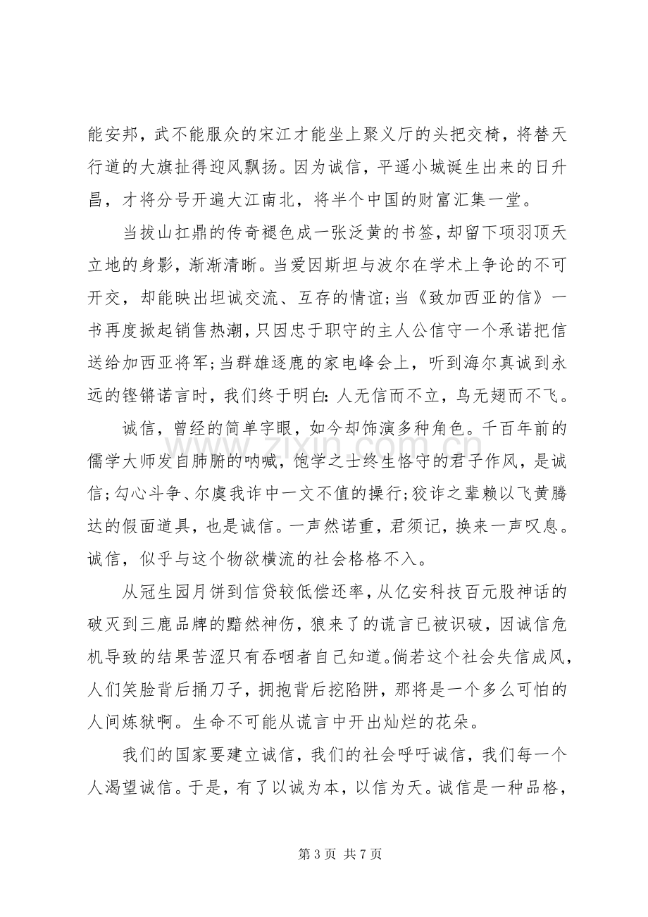 关于以诚信为主题的演讲稿.docx_第3页