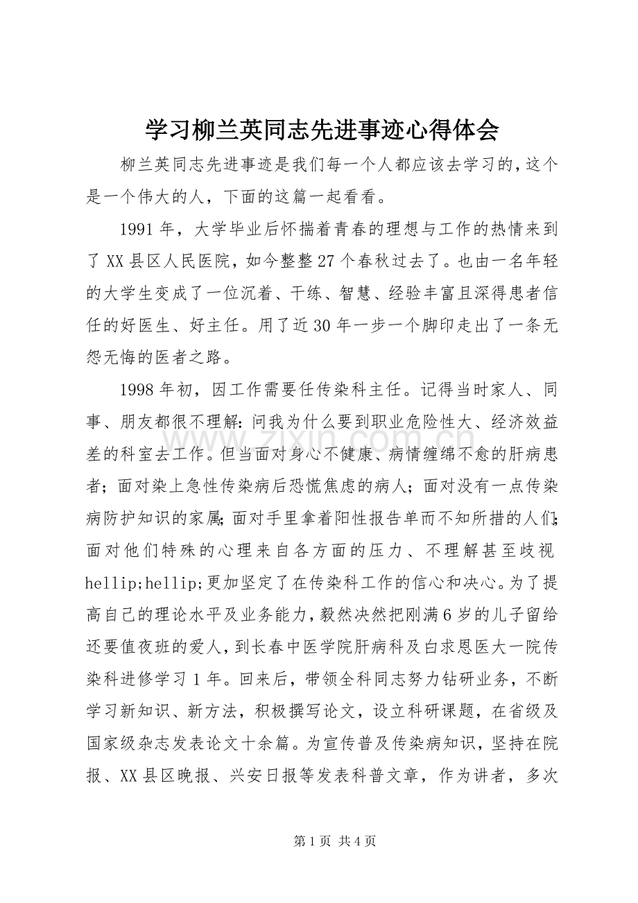 学习柳兰英同志先进事迹心得体会.docx_第1页