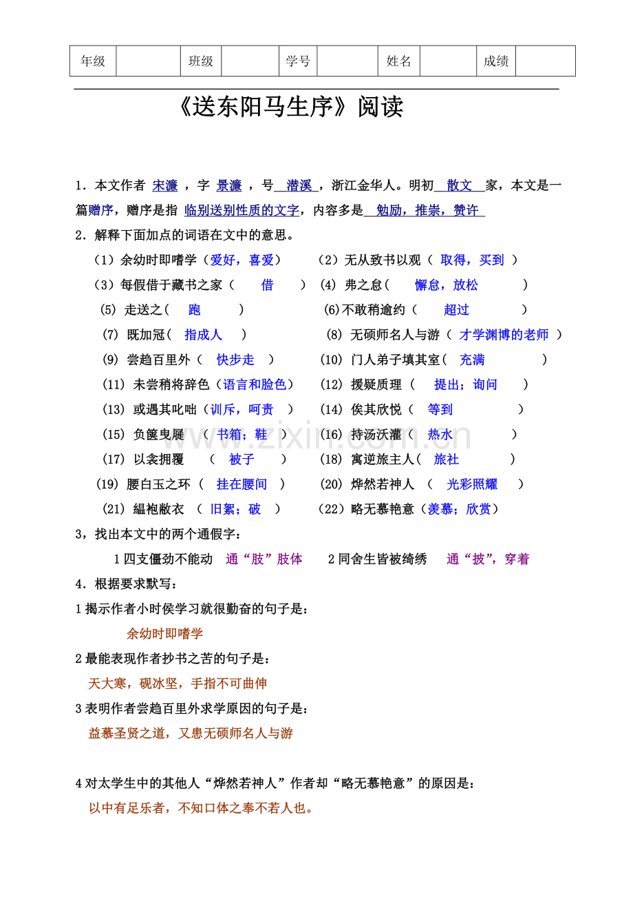 《送东阳马生序》阅读中考复习-苏教版.doc_第1页