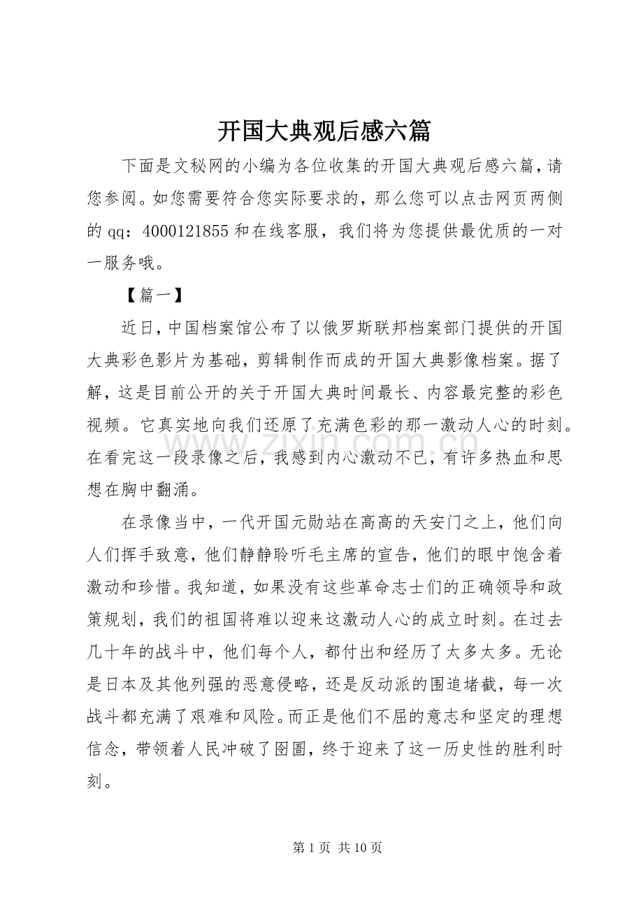 开国大典观后感六篇.docx_第1页