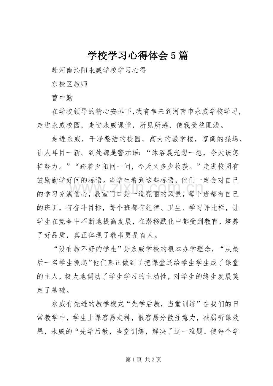 学校学习心得体会5篇.docx_第1页