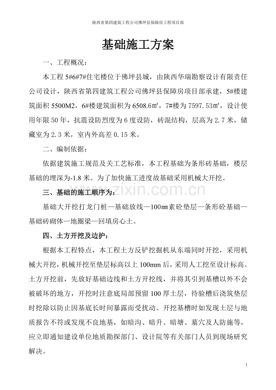 砖条形基础施工方案.doc_第1页