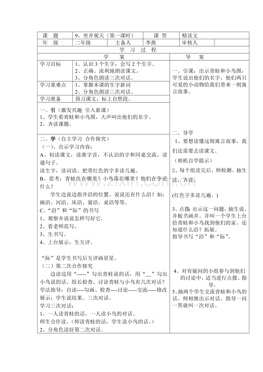 坐井观天第一课时导学案.doc_第1页