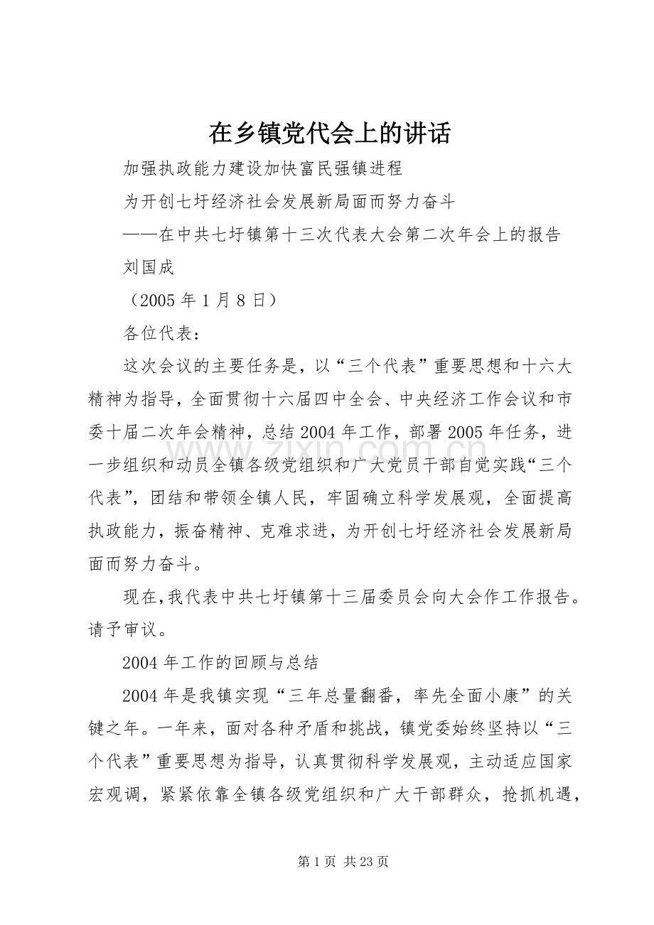 在乡镇党代会上的讲话.docx_第1页