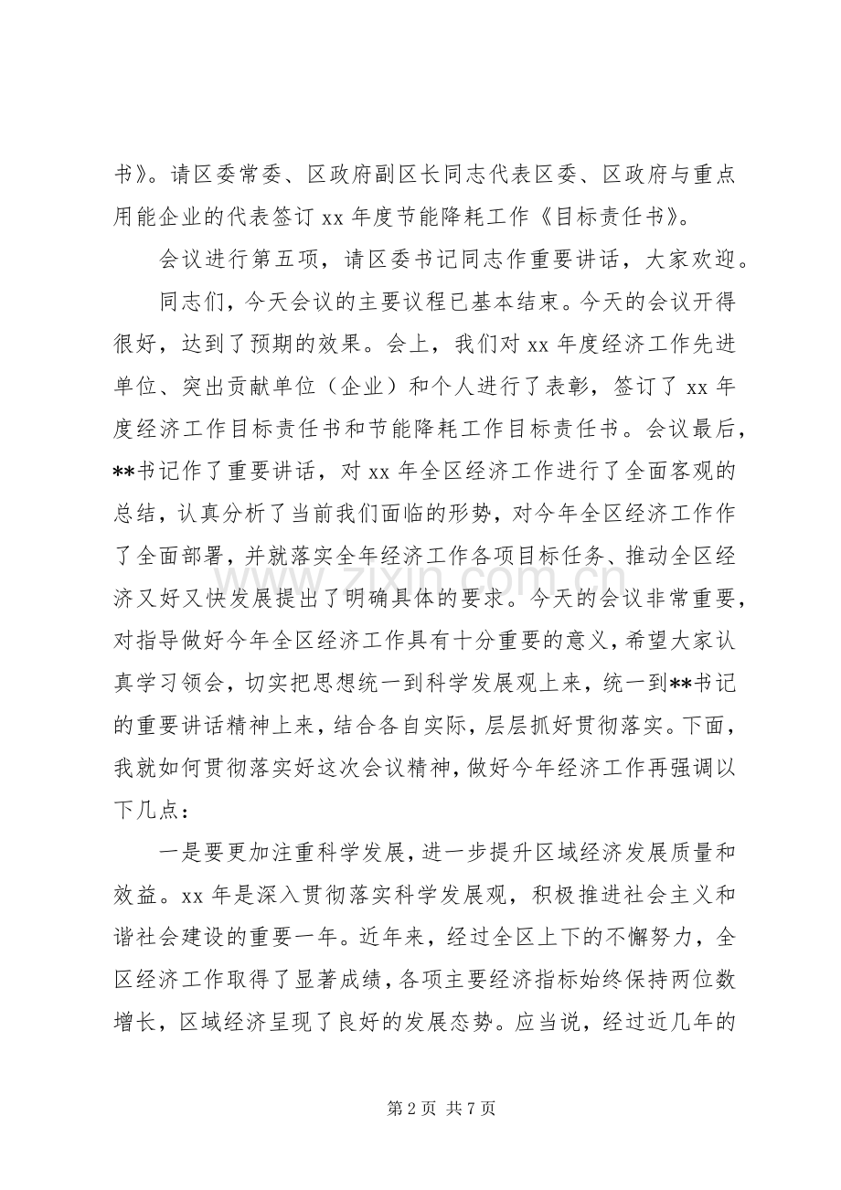 全区XX年经济工作会议主持词.docx_第2页