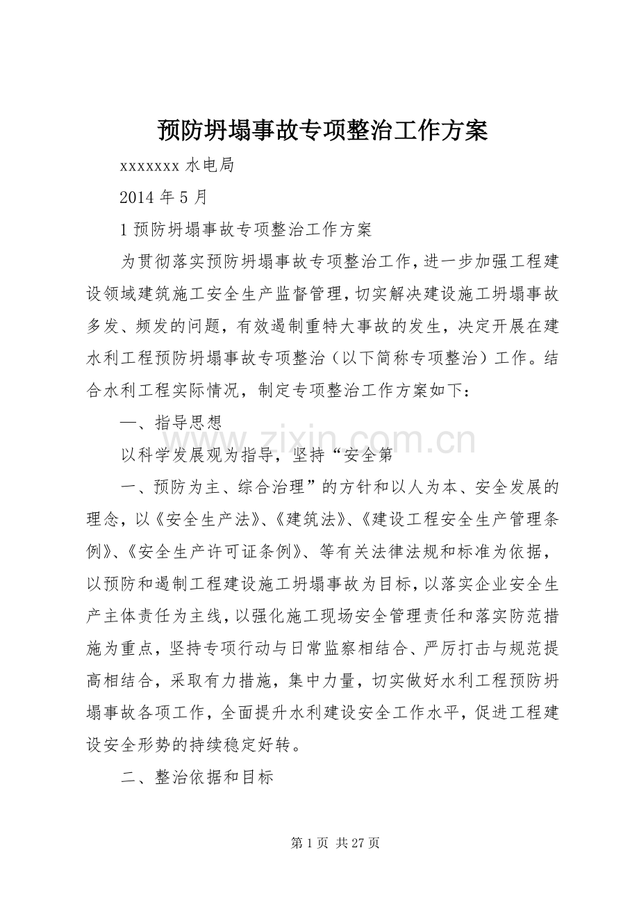 预防坍塌事故专项整治工作实施方案.docx_第1页