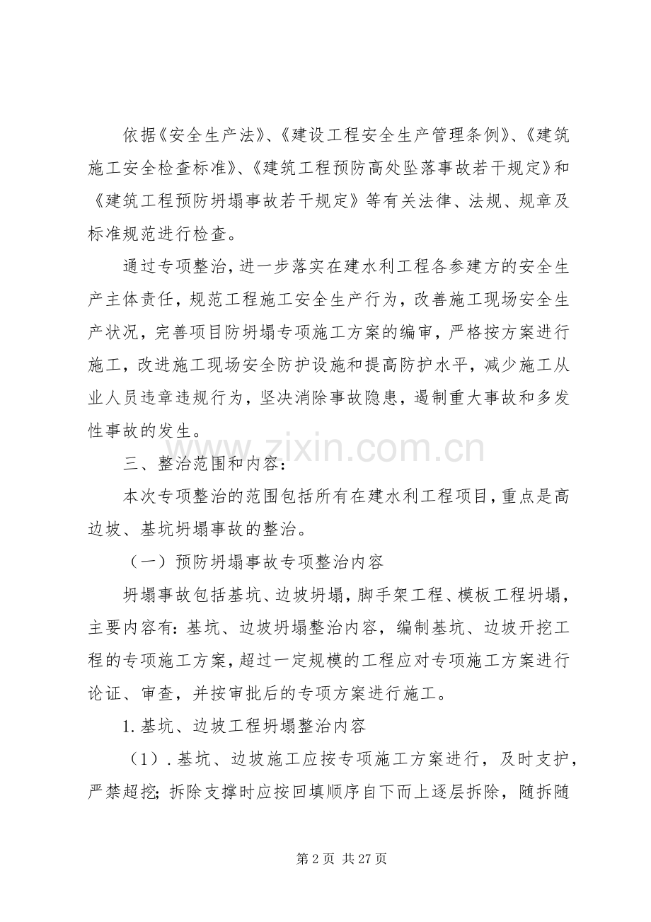 预防坍塌事故专项整治工作实施方案.docx_第2页