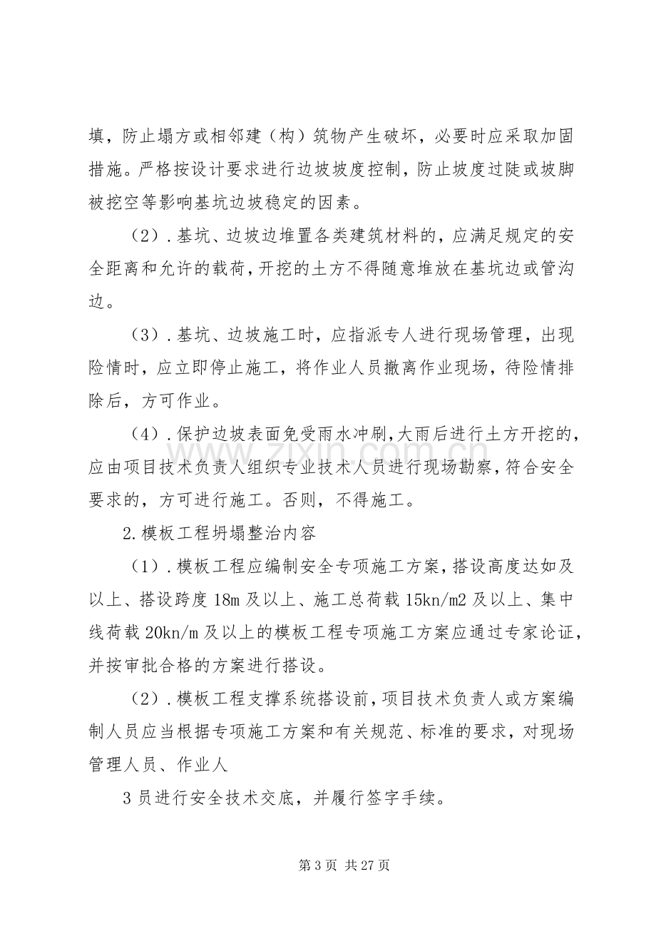 预防坍塌事故专项整治工作实施方案.docx_第3页