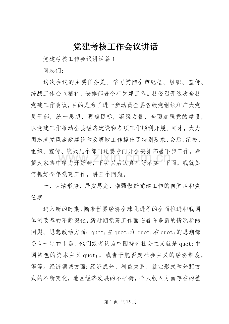 党建考核工作会议讲话.docx_第1页