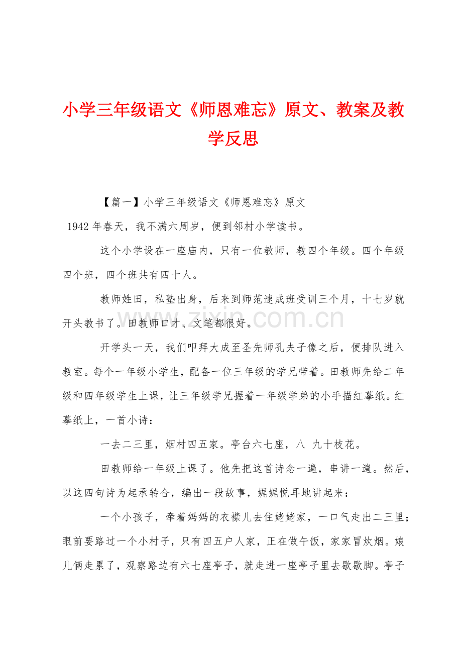 小学三年级语文《师恩难忘》原文教案及教学反思.docx_第1页