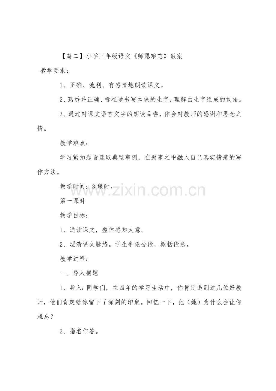 小学三年级语文《师恩难忘》原文教案及教学反思.docx_第3页