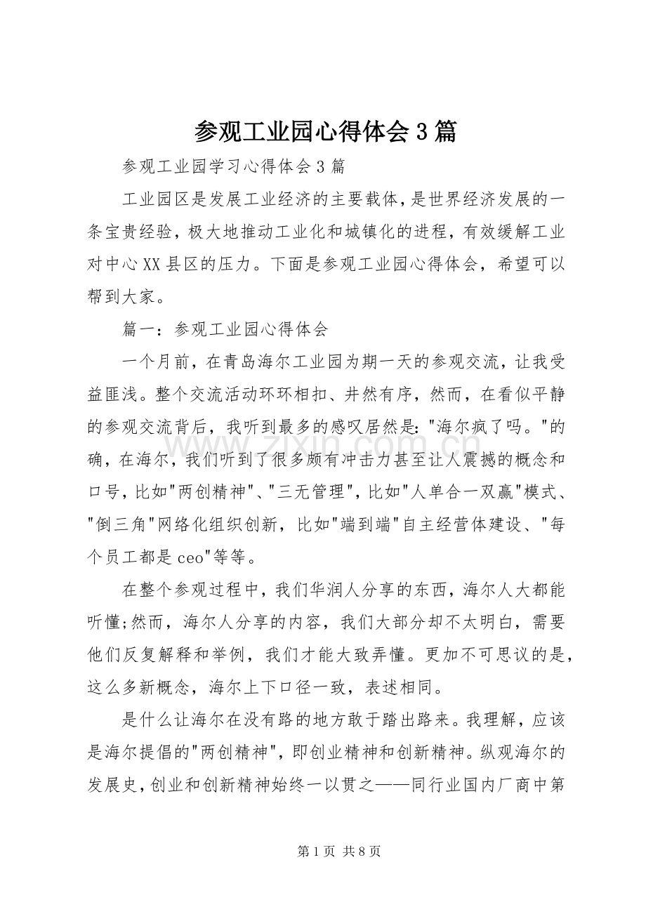 参观工业园心得体会3篇.docx_第1页