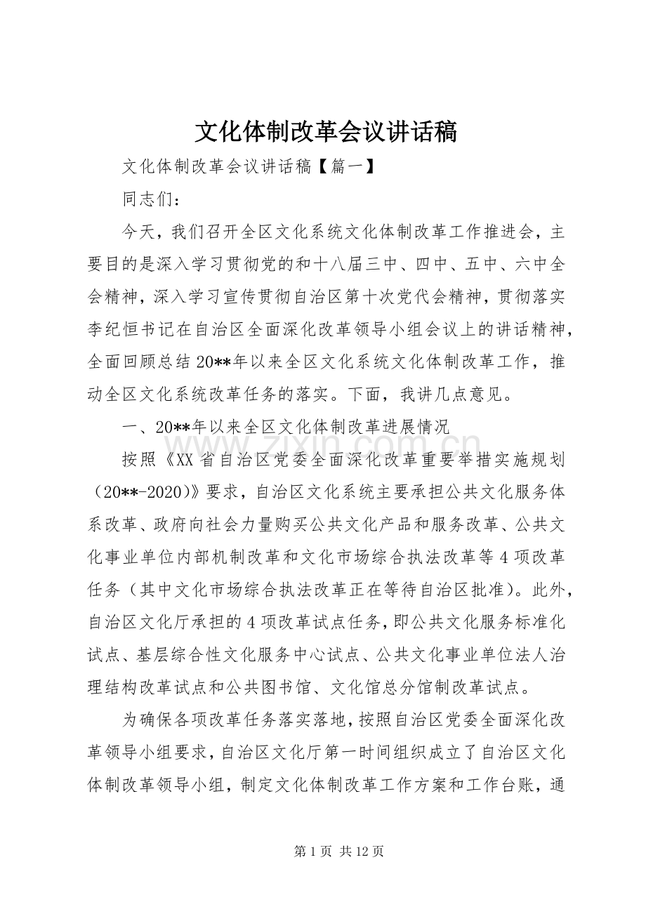 文化体制改革会议讲话稿.docx_第1页