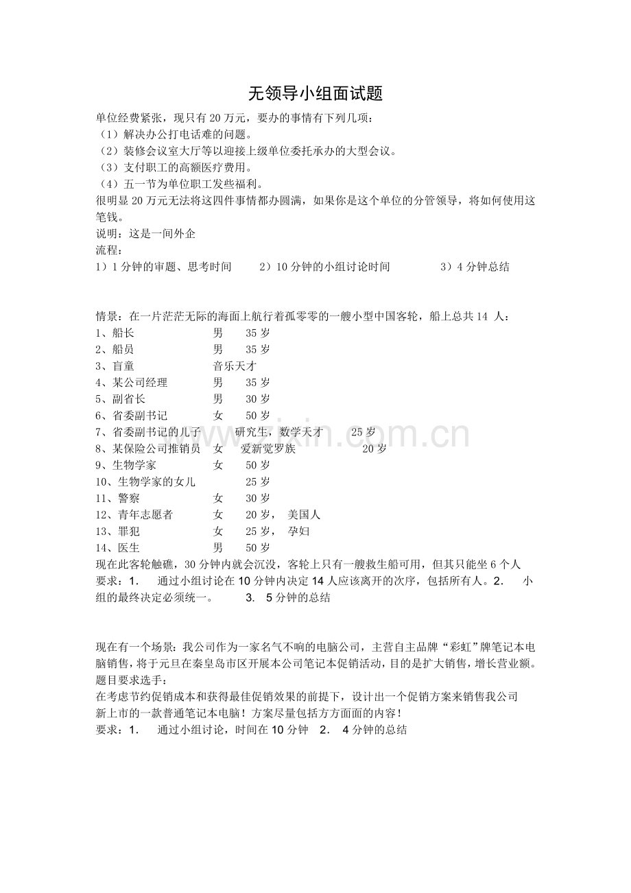 无领导小组面试题14.doc_第1页