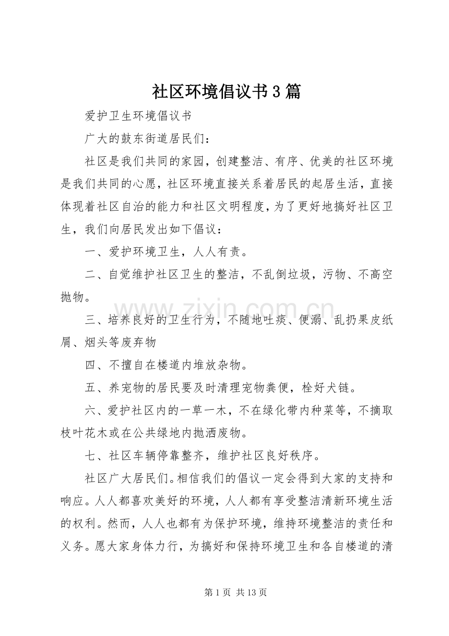 社区环境倡议书3篇.docx_第1页