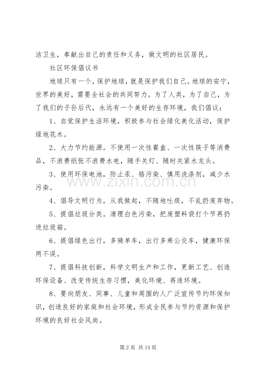 社区环境倡议书3篇.docx_第2页