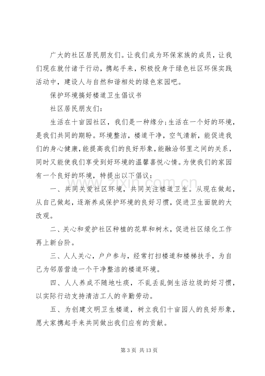 社区环境倡议书3篇.docx_第3页