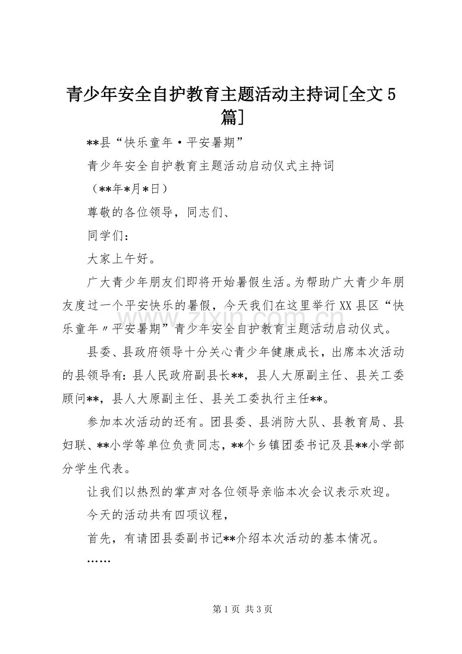 青少年安全自护教育主题活动主持词[全文5篇].docx_第1页