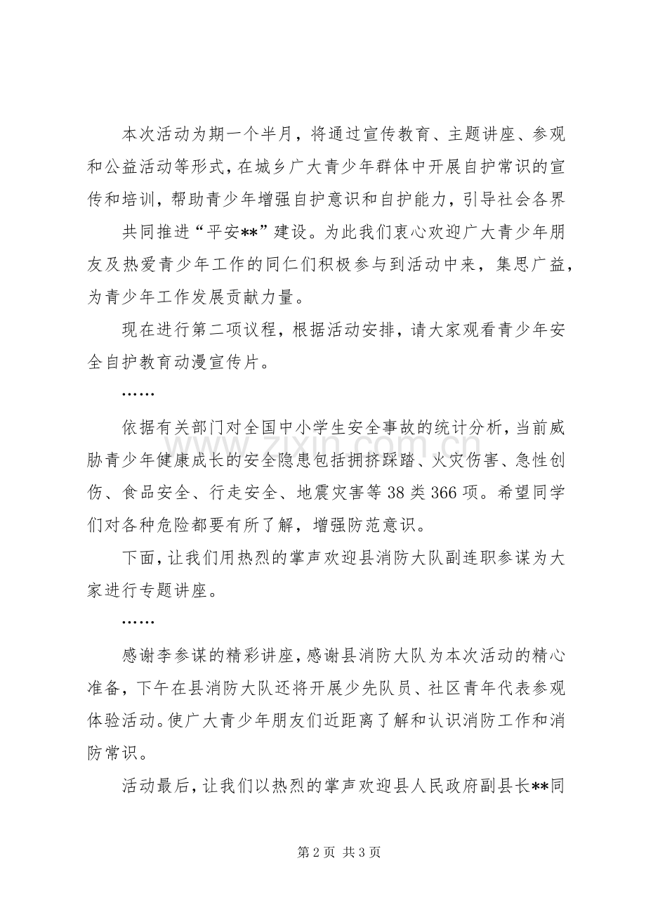 青少年安全自护教育主题活动主持词[全文5篇].docx_第2页