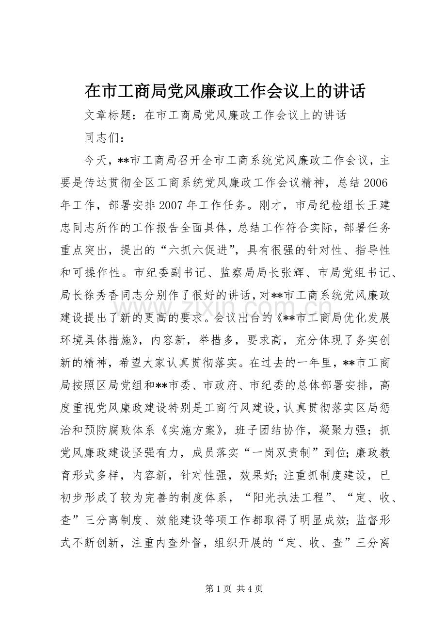 在市工商局党风廉政工作会议上的讲话.docx_第1页