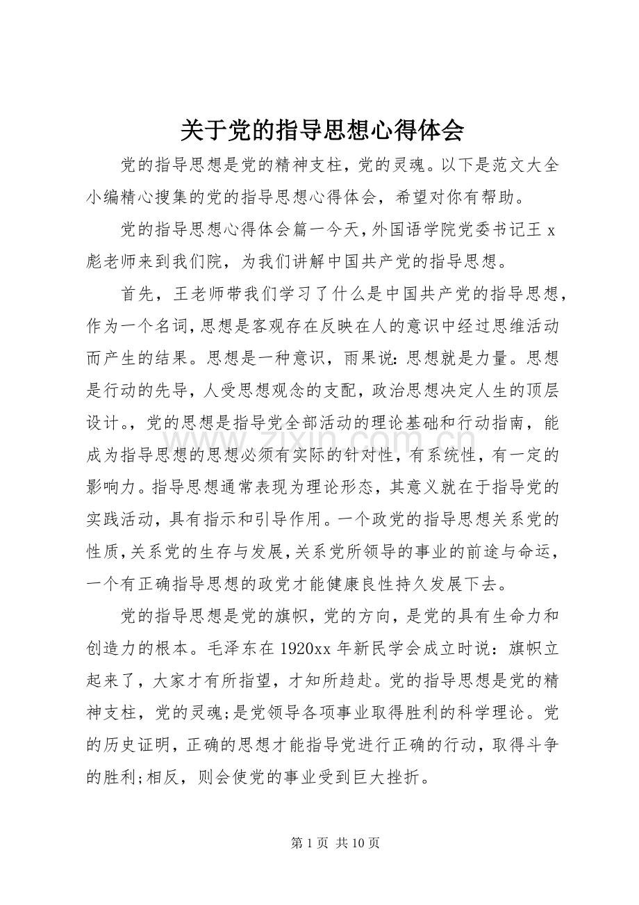 关于党的指导思想心得体会.docx_第1页