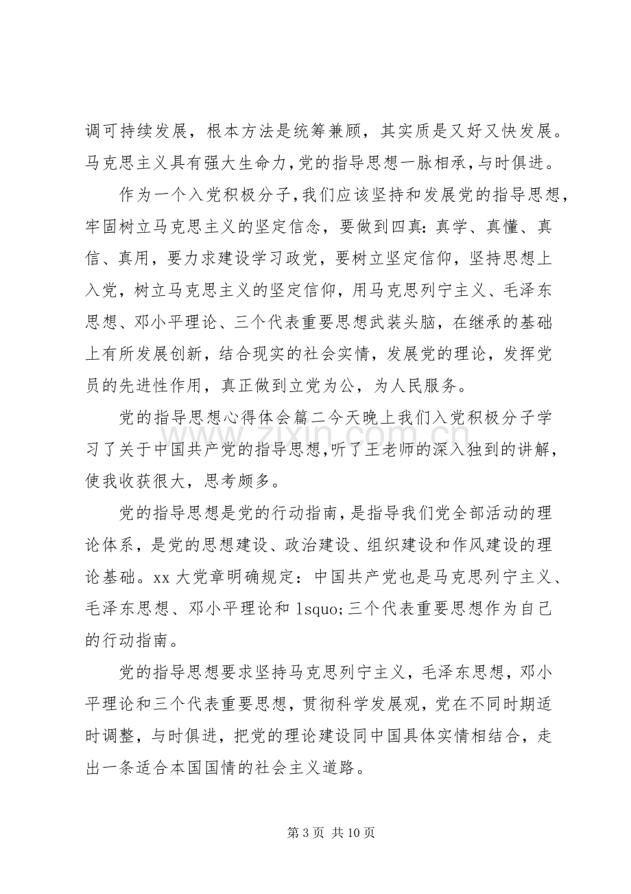 关于党的指导思想心得体会.docx_第3页