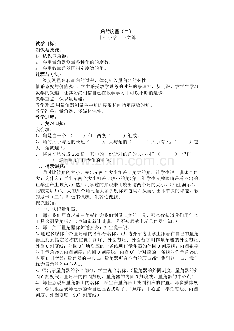 小学数学北师大四年级《角的度量二.》.docx_第1页