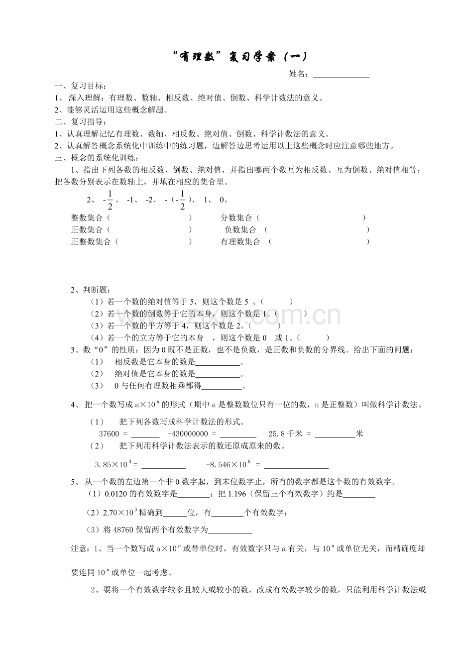 有理数复习学案.doc_第1页