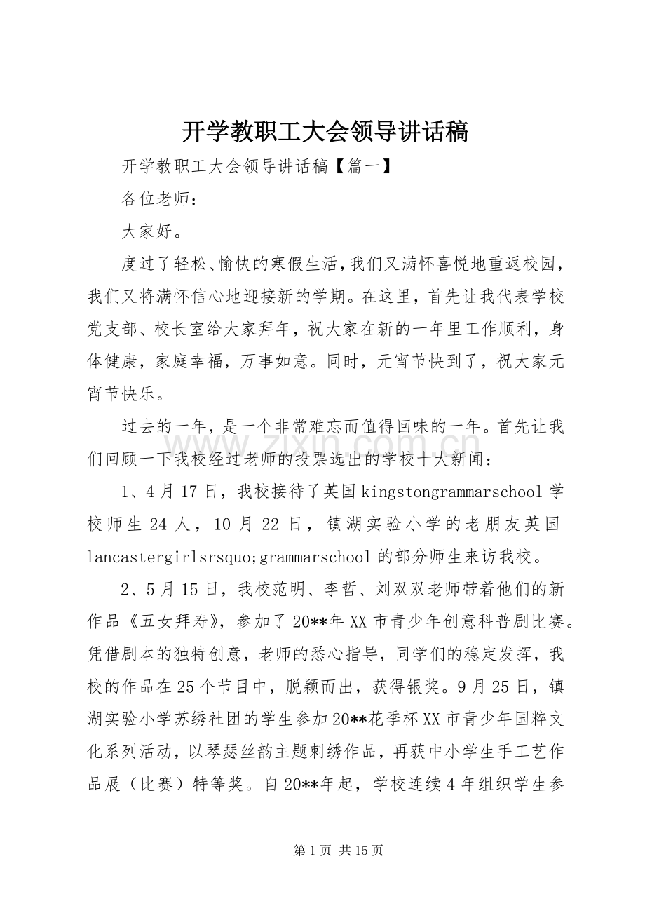 开学教职工大会领导讲话稿.docx_第1页