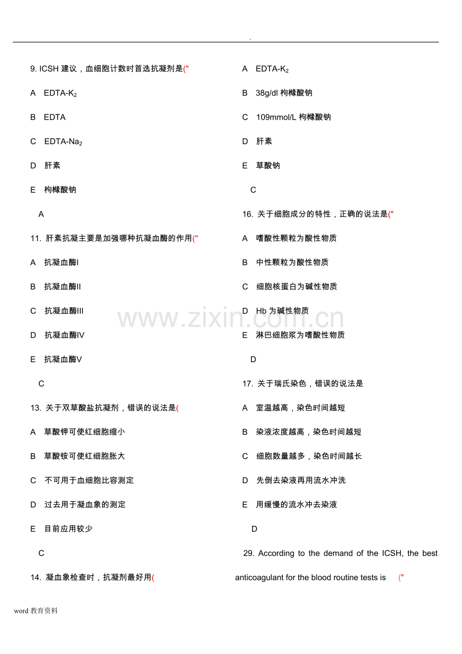 临床检验基础试题库.doc_第2页