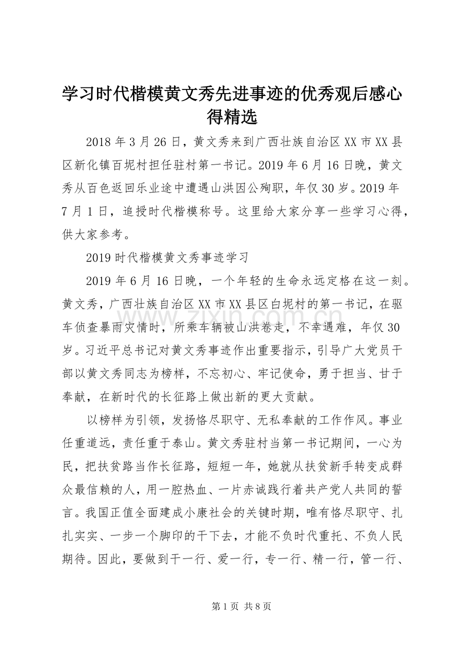 学习时代楷模黄文秀先进事迹的优秀观后感心得.docx_第1页