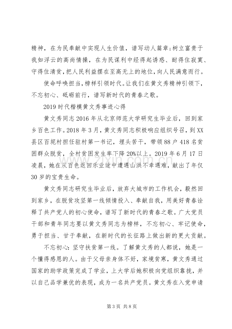 学习时代楷模黄文秀先进事迹的优秀观后感心得.docx_第3页