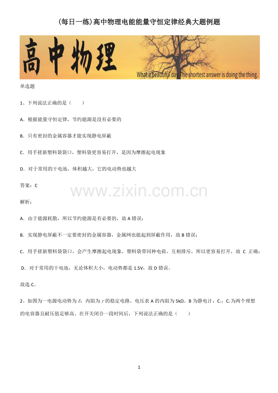 高中物理电能能量守恒定律经典大题例题.pdf_第1页