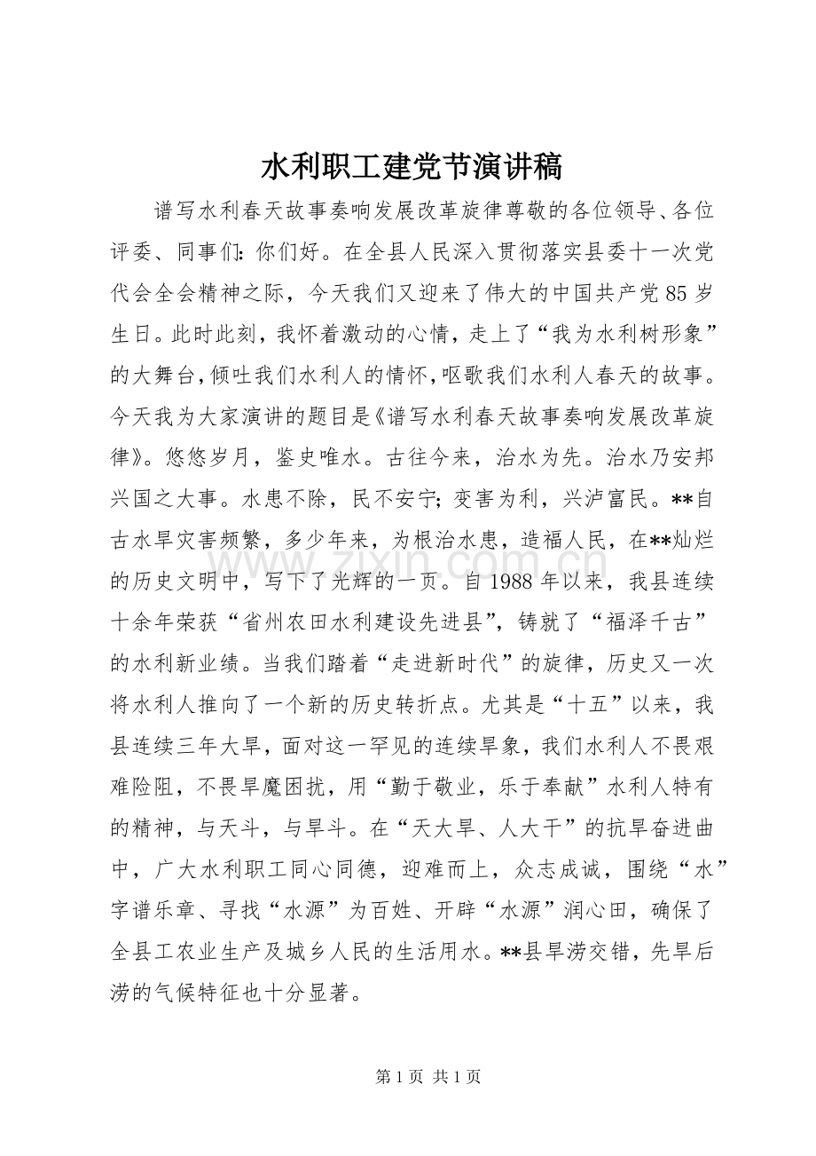 水利职工建党节演讲稿.docx_第1页