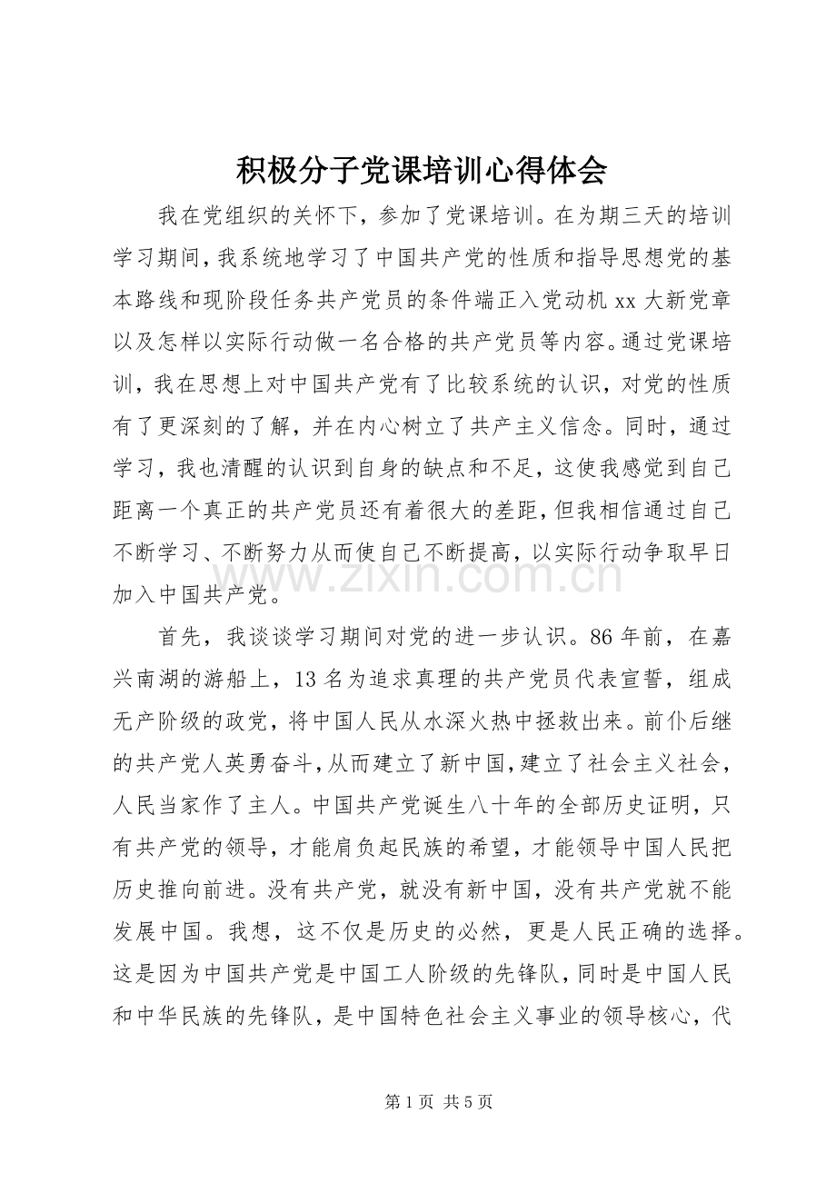 积极分子党课培训心得体会.docx_第1页