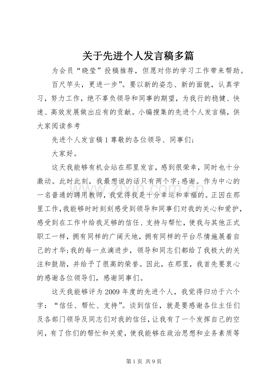 关于先进个人发言稿多篇.docx_第1页