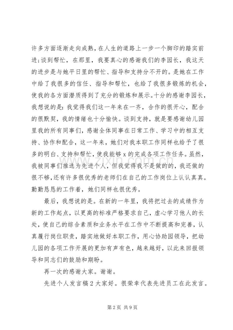 关于先进个人发言稿多篇.docx_第2页