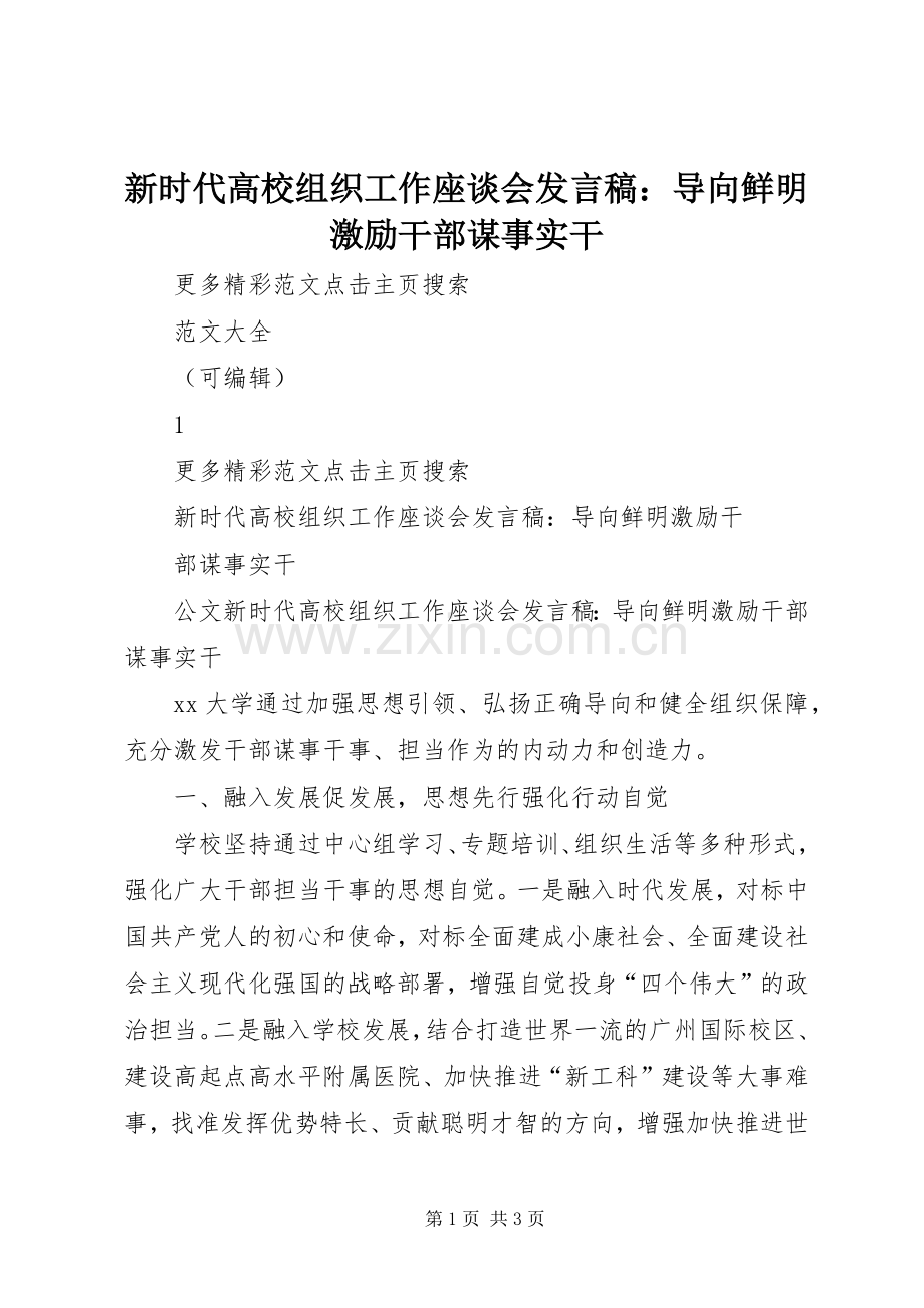 新时代高校组织工作座谈会发言稿：导向鲜明激励干部谋事实干.docx_第1页