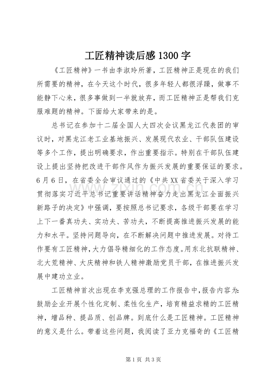 工匠精神读后感1300字.docx_第1页