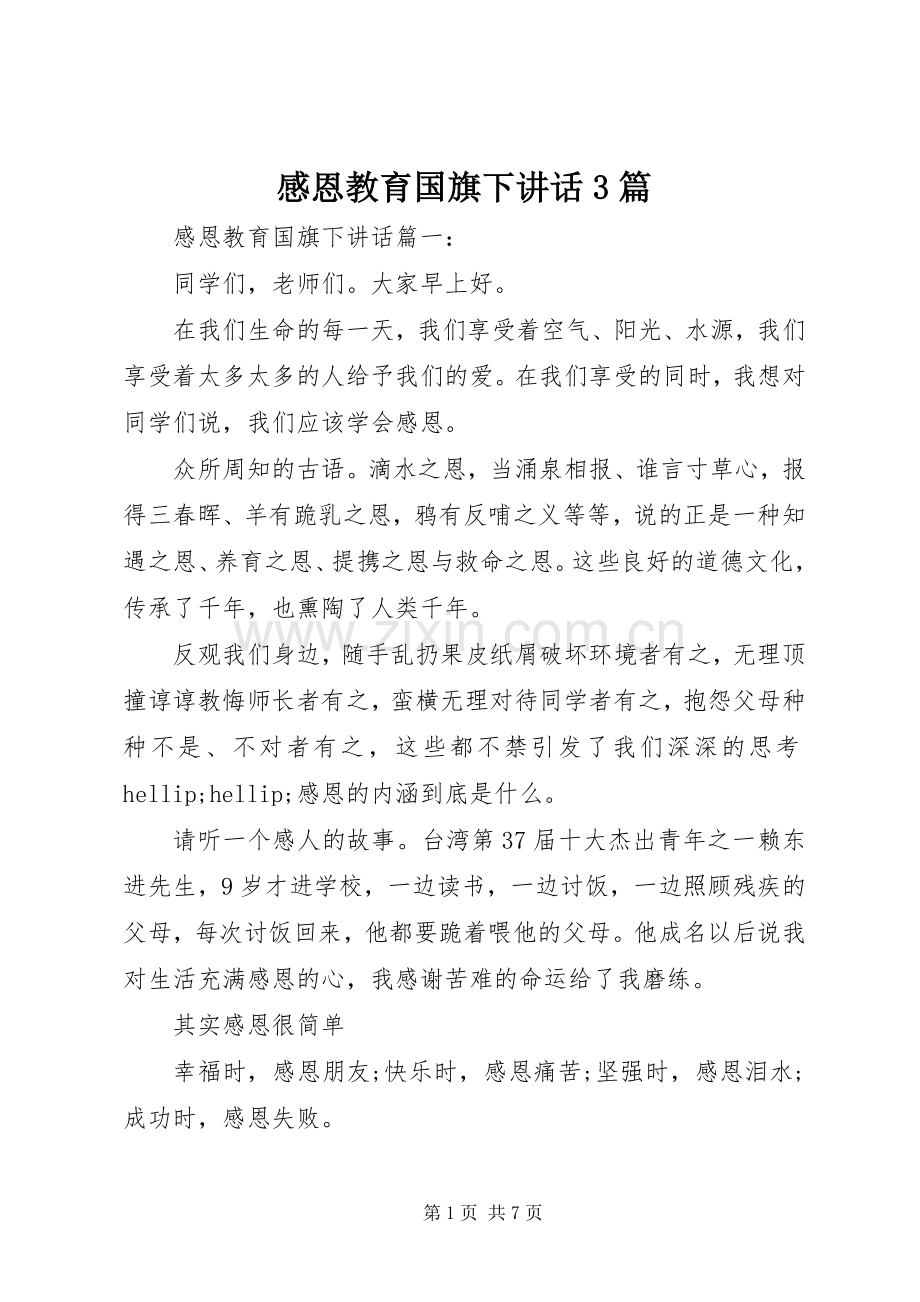 感恩教育国旗下讲话3篇.docx_第1页