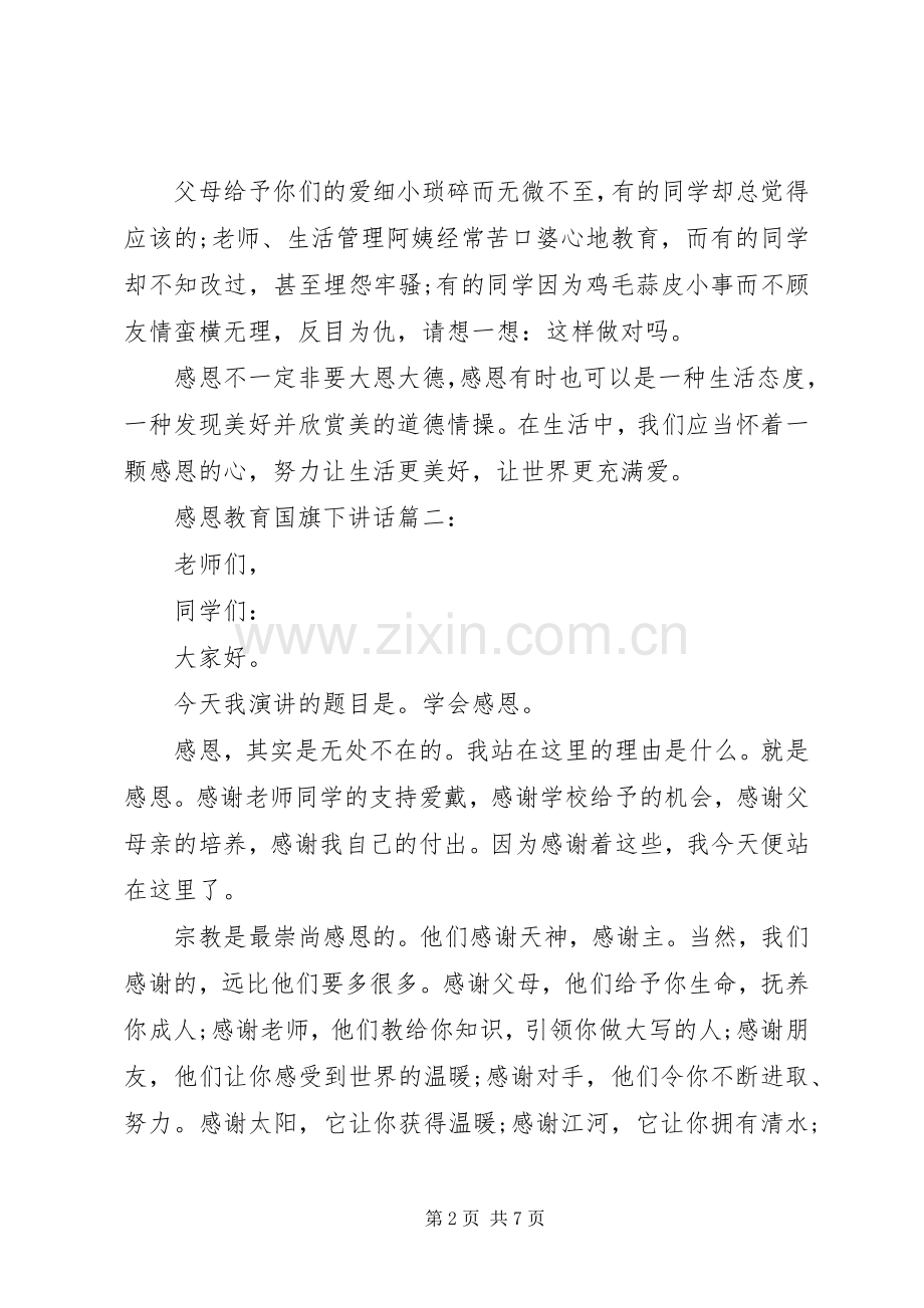 感恩教育国旗下讲话3篇.docx_第2页