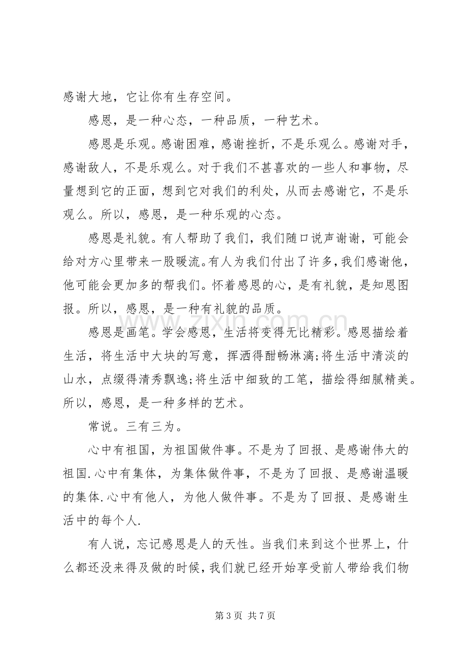 感恩教育国旗下讲话3篇.docx_第3页