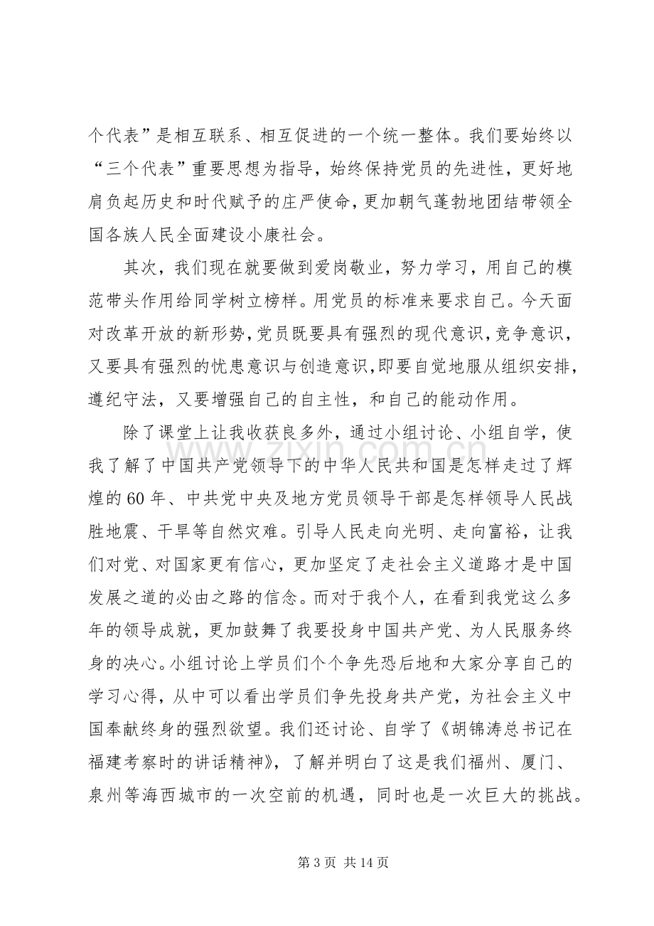 党课培训结业发言稿.docx_第3页